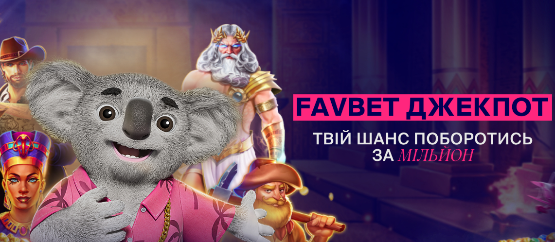 Джекпот FAVBET: Шанс поборотись за мільйон