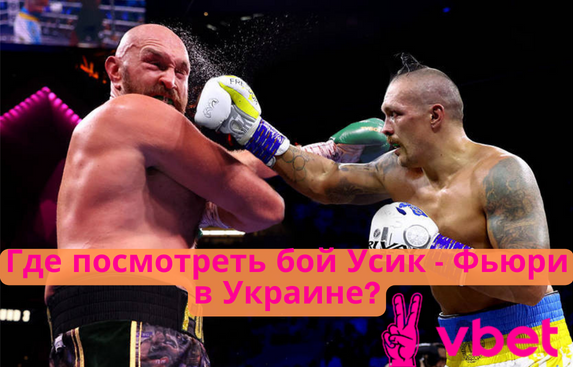 Vbet ставки Усик Фьюри