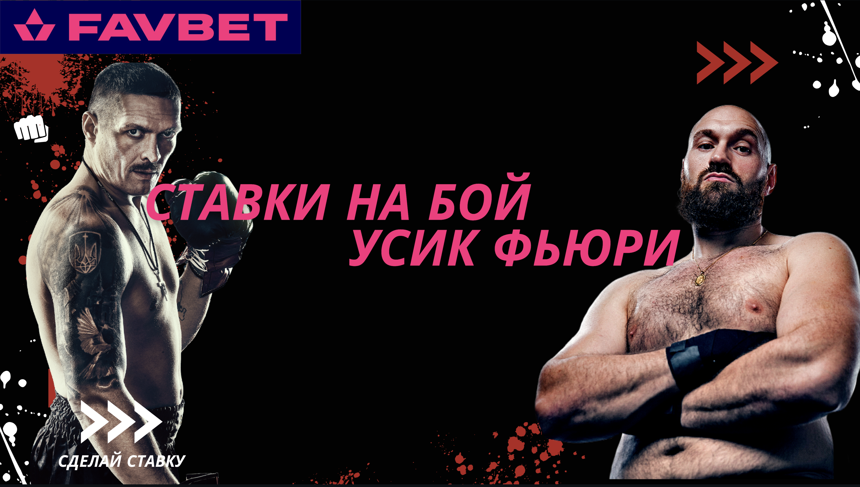 Favbet ставки на бой Усик Фьюри