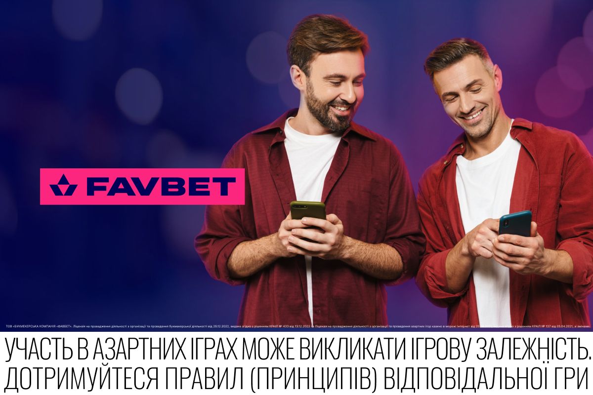 Як у два кліки поділитись ставкою на FAVBET