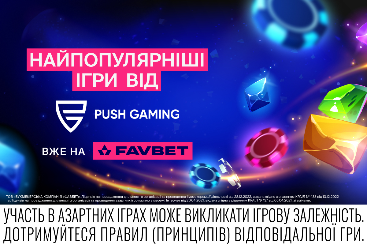 Зустрічайте хітові слоти від Push Gaming на FAVBET