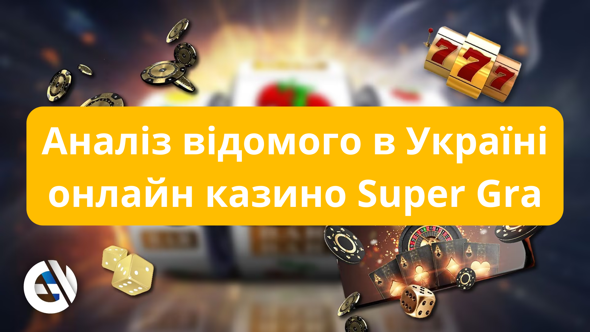 Аналіз відомого в Україні онлайн казино Super Gra